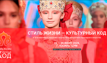 V Этно-фестиваль «Стиль жизни — Культурный код»: Минпромторг России приглашает мастеров народных промыслов в Казань